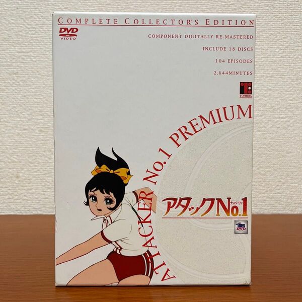 アタックNo.1 プレミアム コンプリート・コレクターズ・エディション
