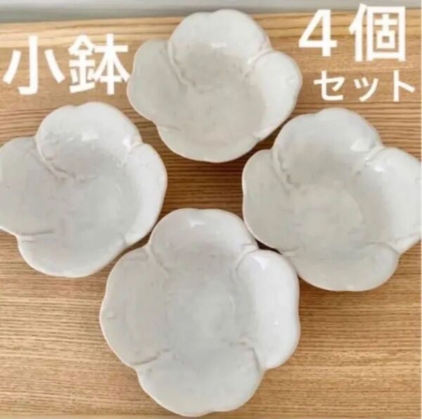 【4個セット】お花のようなクローバーのような小鉢 艶やかでころんと可愛い