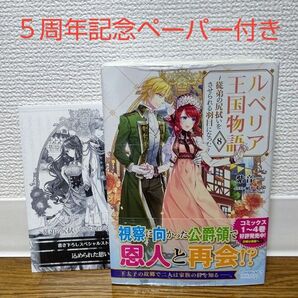 ルベリア王国物語 8巻 5周年記念ペーパー付き