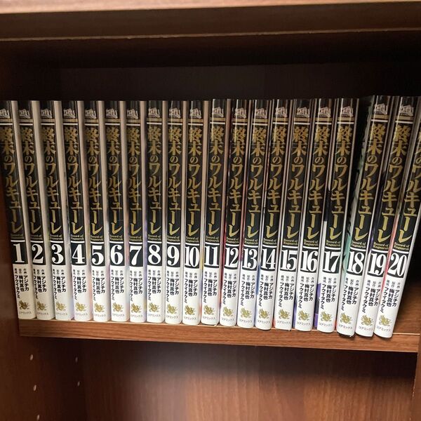 終末のワルキューレ 1〜20巻セット