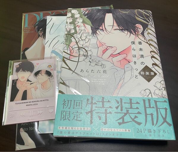 番未満の僕らはきっと 初回限定小冊子付特装版 あらた六花 有償特典 ペーパー アクリルカード