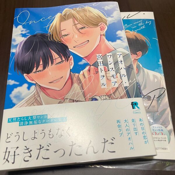 アオハル・ワンスモア 宮田トヲル アニメイトセット特典20P小冊子付き 特典ペーパー