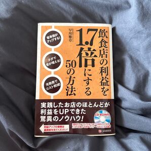 1.7億円儲かる飲食店の儲け方50の方法