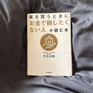 家を買うときに「お金で損したくない人」が読む本