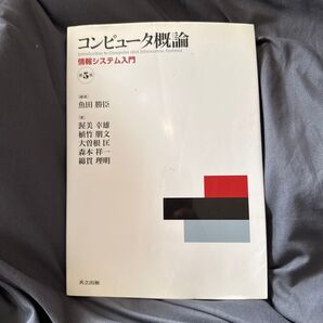 コンピュータ概論 情報システム入門 第5版