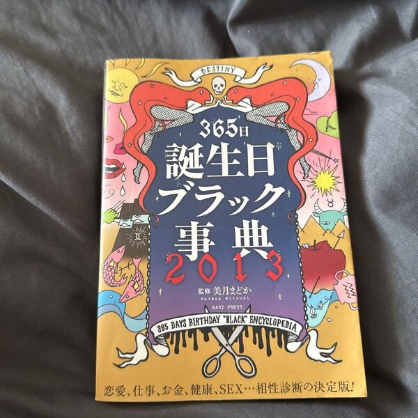 魔性月宮 365日誕生日ブラック事典 2013