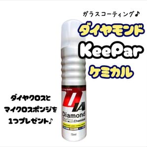 【必ず商品詳細必読お願い致します】 keeper キーパー ダイヤモンドキーパーケミカル
