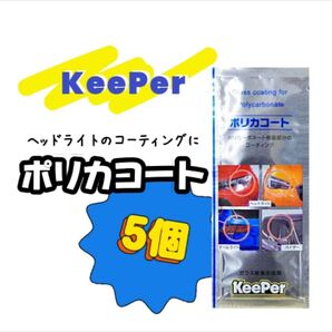 【必ず商品詳細必読お願い致します】 keeper キーパー ポリカコート 5枚