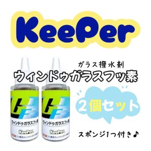 【必ず商品詳細必読お願い致します】 keeper キーパー ウィンドゥガラス フッ素 2本
