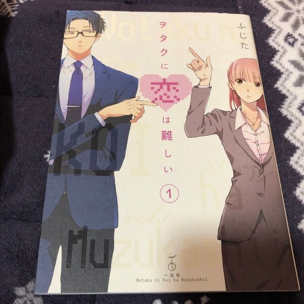ヲタクに恋は難しい 1 ふじた/著