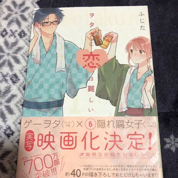 ヲタクに恋は難しい 6 ふじた/著