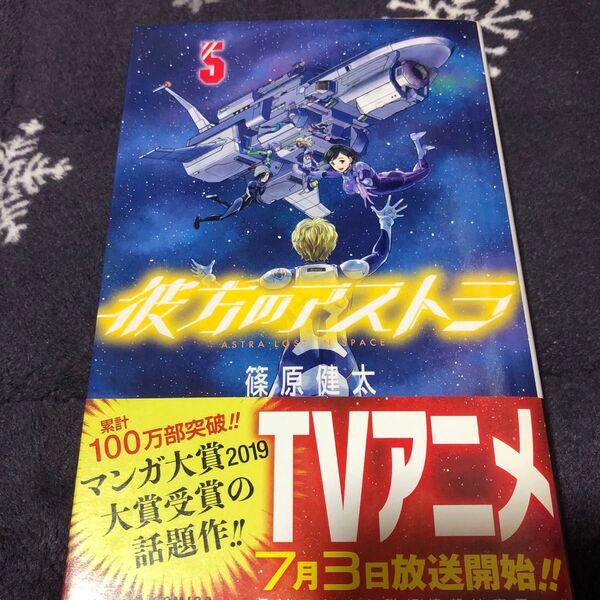 彼方のアストラ 5 (ジャンプコミックス JUMP COMICS+) 篠原健太/著