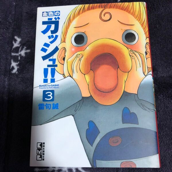 金色のガッシュ!! 3 (講談社漫画文庫 ら1-3) 雷句誠/著