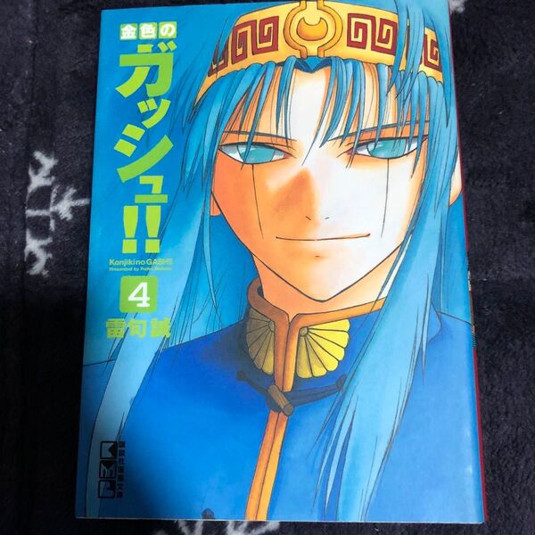 金色のガッシュ!! 4 (講談社漫画文庫 ら1-4) 雷句誠/著