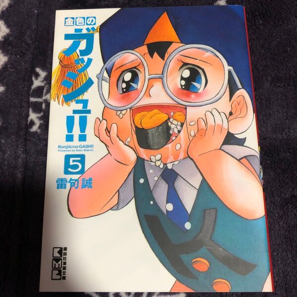 金色のガッシュ!! 5 (講談社漫画文庫 ら1-5) 雷句誠/著