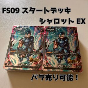 フュージョンワールド スタートデッキ シャロット EX