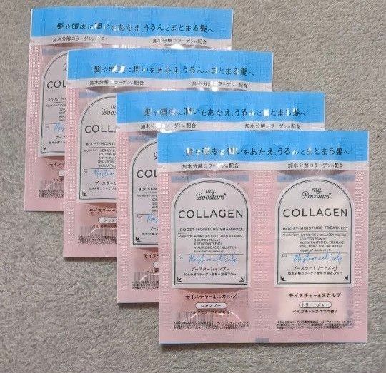 24H以内発送 マイブースターズ コラーゲン ブースター シャンプー トリートメント サンプル 4セット