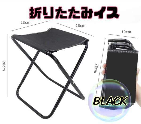 折りたたみ 椅子アウトドアチェア コンパクト折り畳み 軽量 携帯 収納袋つき 黒 ブラック ミニチェア