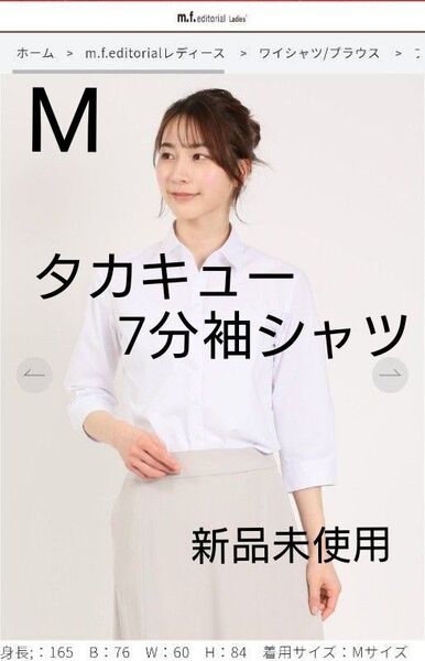 タカキュー リクルートシャツ 7分袖 M 新品未使用