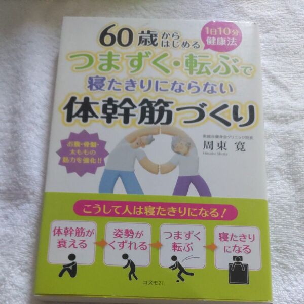つまずく・転ぶで寝たきりにならない体幹筋づくり 60歳からはじめる 1日10分健康法 周東寛/著