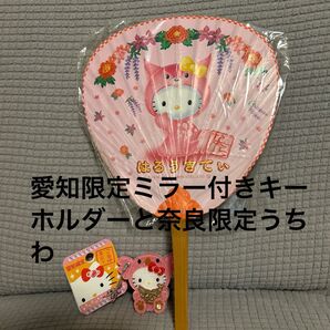 ハローキティ ご当地グッズ 愛知ミラー付きキーホルダー と奈良ミニうちわセット