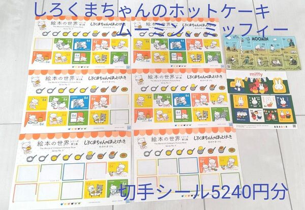 シール切手 キャラクター切手 コレクション切手 ミッフィー しろくまちゃんのホットケーキ ムーミン