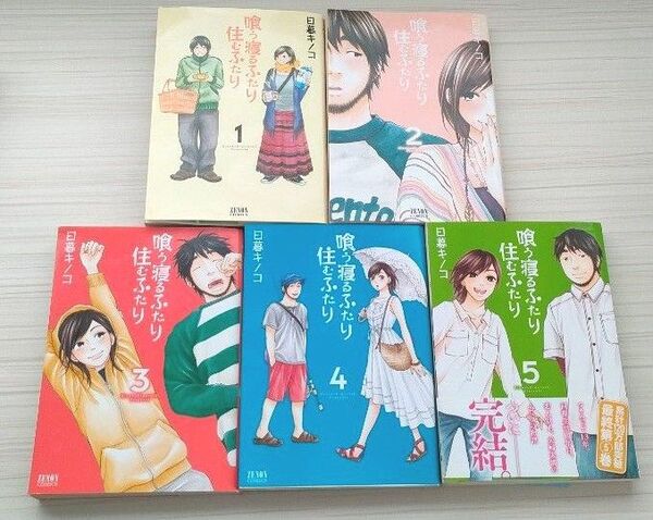 喰う寝るふたり 住むふたり 全巻セット 日暮キノコ 漫画 講談社 完結