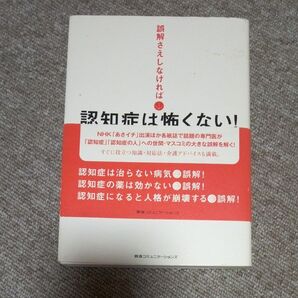 認知症は怖くない! 阪急コミュニケーションズ