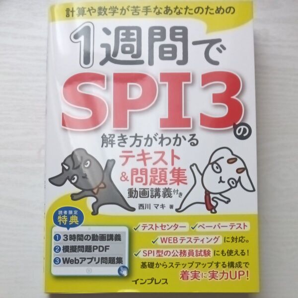 1週間でSPI3の解き方がわかるテキスト&問題集 計算や数学が苦手なあなたのための 西川マキ/著