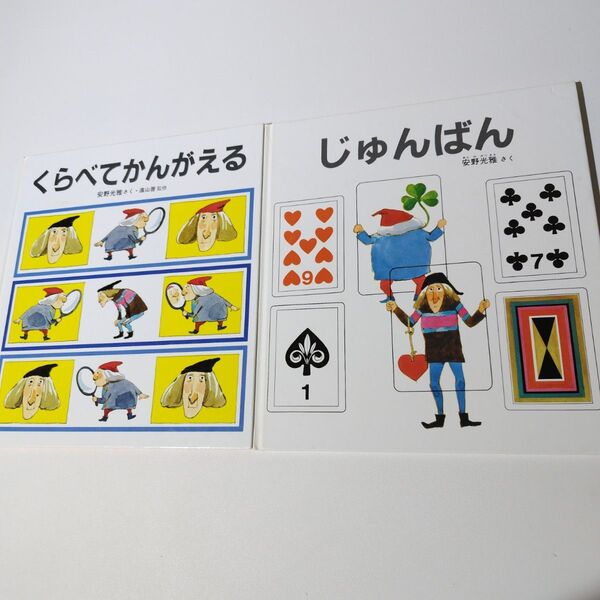 くらべてかんがえる じゅんばん 安野光雅 福音館書店 絵本