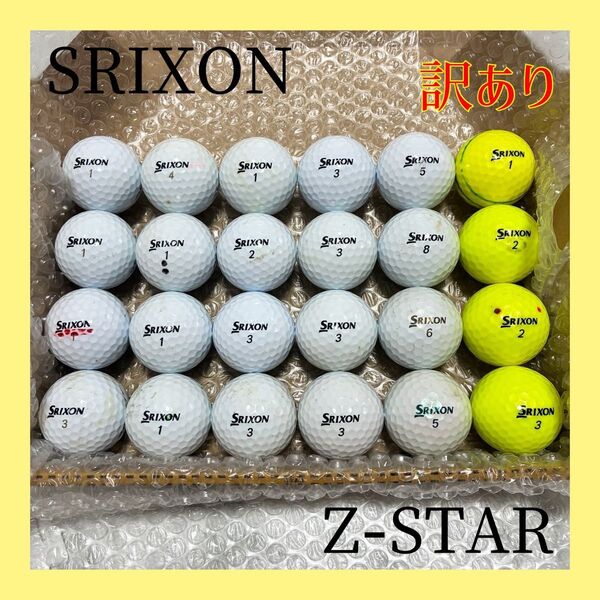 訳あり!SRIXON スリクソン*ロストボール ゴルフボール Z-STAR 24球