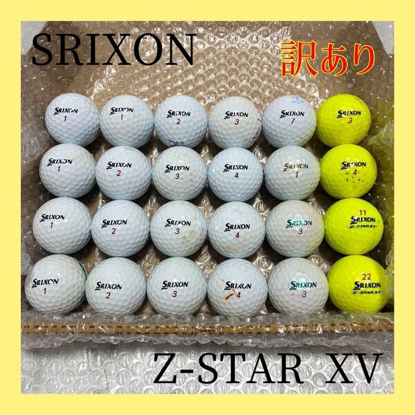 訳あり!SRIXON スリクソン*ロストボール ゴルフボール Z-STAR XV 24球