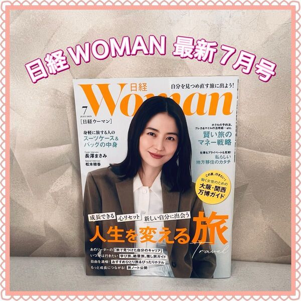 日経WOMAN 2025年 7月号 最新号 中身未開封品 美冊子