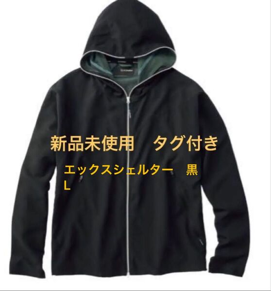 【新品・未使用】ワークマン Xシェルター 暑熱フーディー ブラックL 黒 エックスシェルター