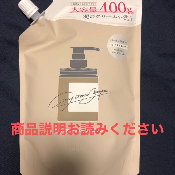 cocone クレイクリームシャンプー モイストタイプ詰め替え 400g