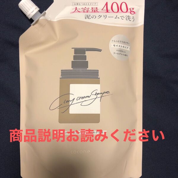 cocone クレイクリームシャンプー モイストタイプ詰め替え 400g