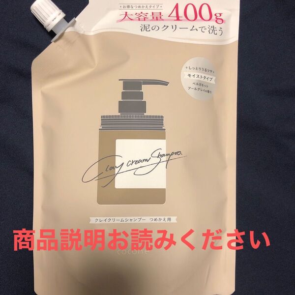 cocone クレイクリームシャンプー モイストタイプ詰め替え 400g