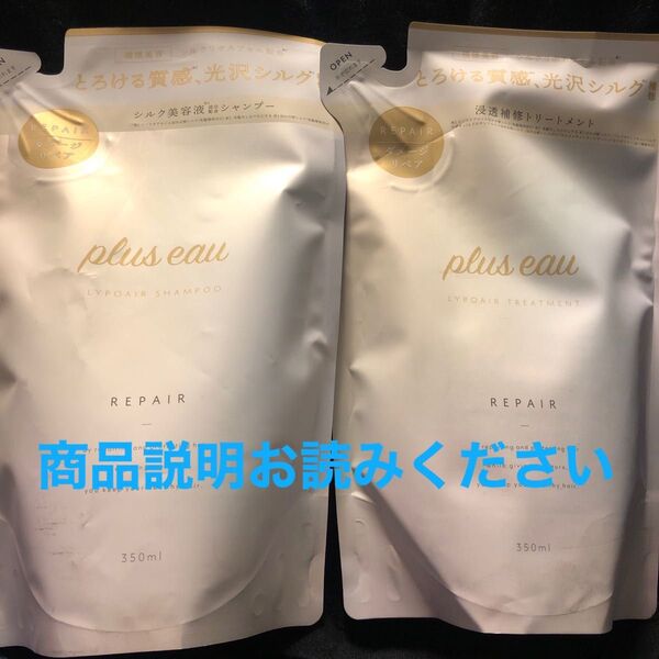 plus eau リポアシャンプー&トリートメント詰め替えセット