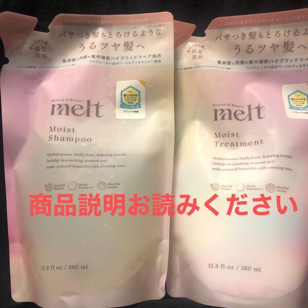メルト モイストシャンプー&トリートメント つめかえセット