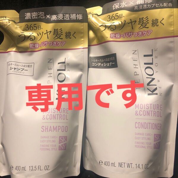 Stephen Knoll モイスチュアコントロールシャンプー&コンディショナー 詰め替えセット