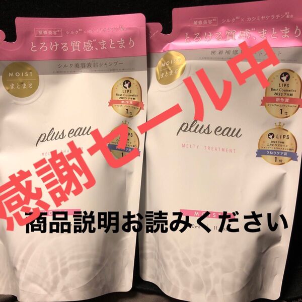 plus eau メルティシャンプー&トリートメント詰め替えセット