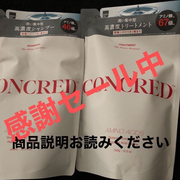 CONCRED ハイモイスチャーメンテナンス高濃度シャンプートリートメント詰め替えセット