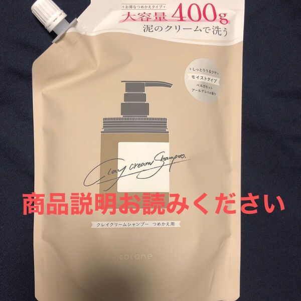 cocone クレイクリームシャンプー 詰め替えモイストタイプ 400g