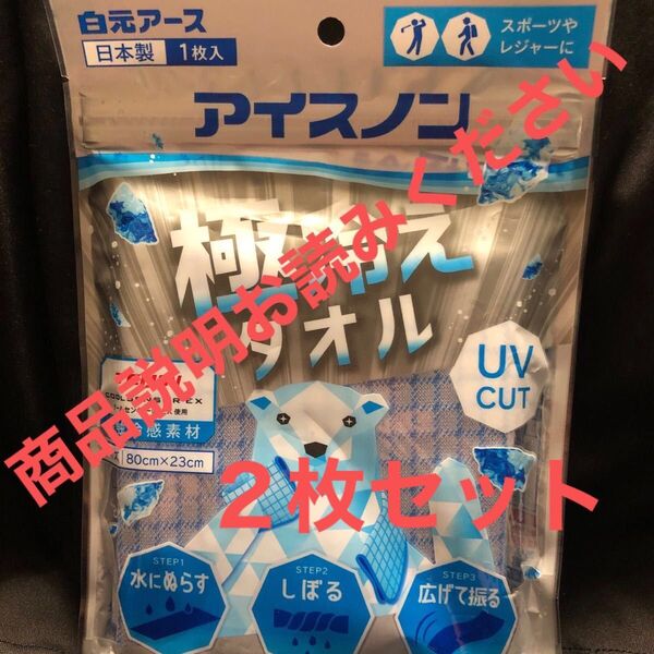 アイスノン 極冷えタオル UVカット 80cm×23cm二枚セット