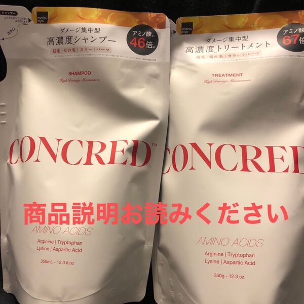 CONCRED ハイダメージメンテナンス高濃度シャンプー&トリートメント詰め替えセット