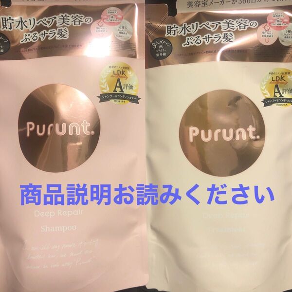 Purunt. ディープリペア美容液シャンプートリートメント詰め替えセット