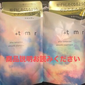 plus tomorrow スムースシャンプー&トリートメント詰め替えセット