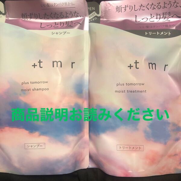 plus tomorrow モイストシャンプー&トリートメント詰め替えセット