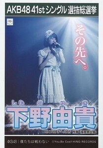 4040下野由貴/CD「僕たちは戦わない」劇場盤特典生写真