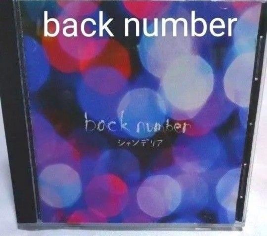 シャンデリア back number 通常盤CD1枚